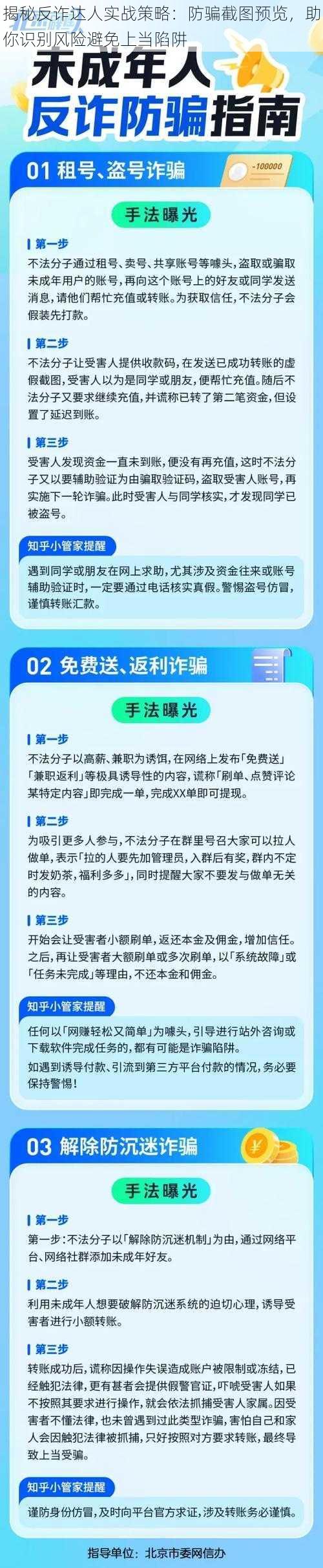 揭秘反诈达人实战策略:防骗截图预览,助你识别风险避免上当陷阱