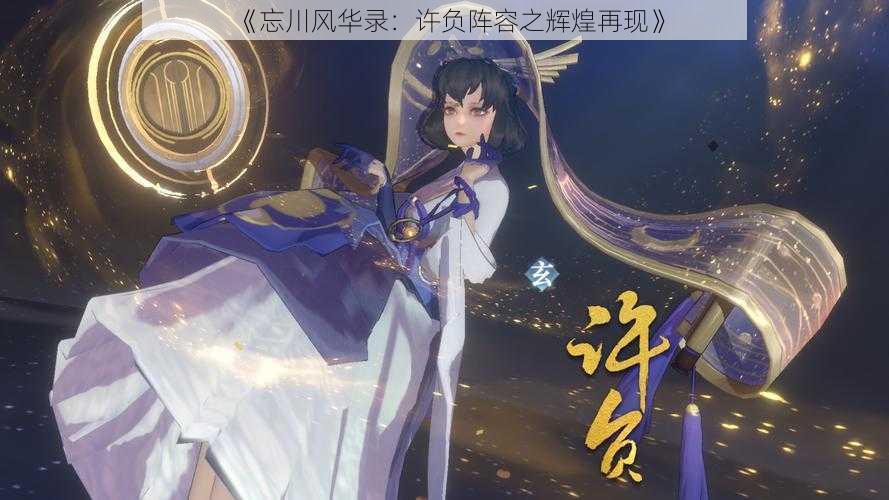 《忘川风华录:许负阵容之辉煌再现》