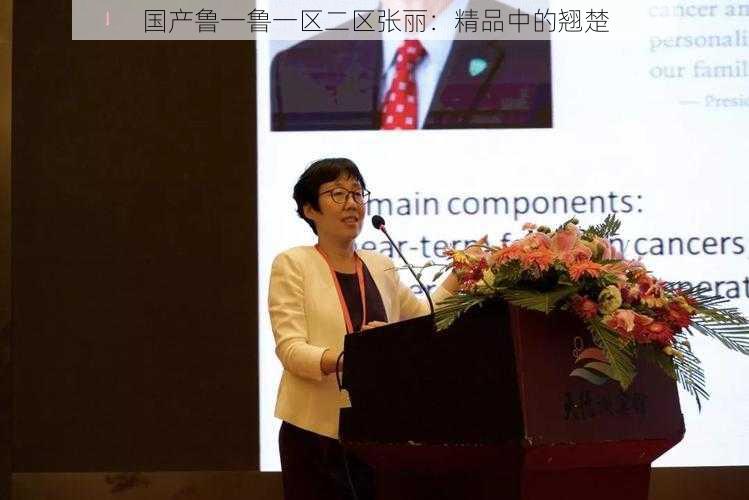 国产鲁一鲁一区二区张丽：精品中的翘楚