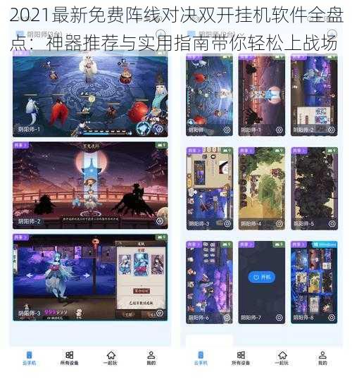 2021最新免费阵线对决双开挂机软件全盘点:神器推荐与实用指南带你轻松上战场
