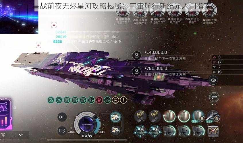 星战前夜无烬星河攻略揭秘:宇宙航行新纪元入门指南