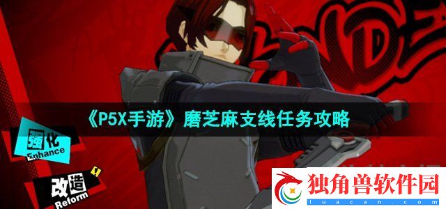 P5X手游磨芝麻支线任务怎么做：新手保护与成长指导