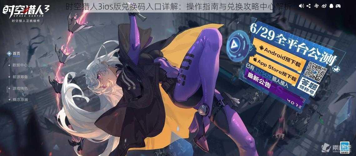时空猎人3ios版兑换码入口详解：操作指南与兑换攻略中心解析