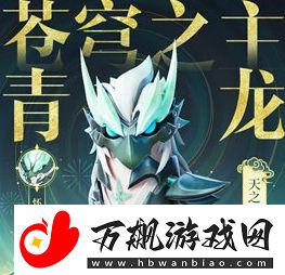 香肠派对ss13赛季青龙皮肤基本信息介绍
