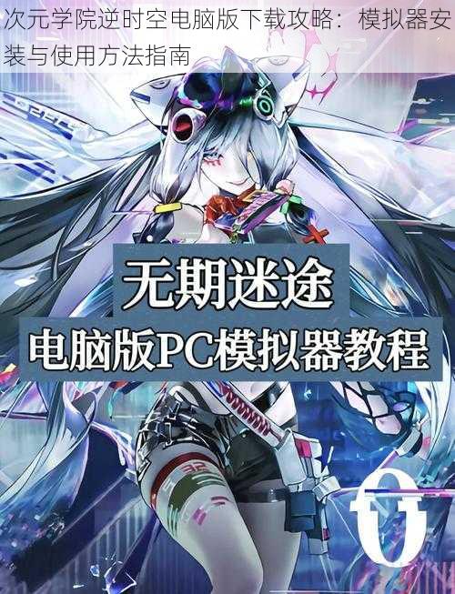 次元学院逆时空电脑版下载攻略：模拟器安装与使用方法指南