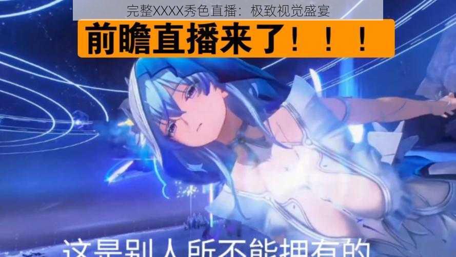 完整XXXX秀色直播：极致视觉盛宴