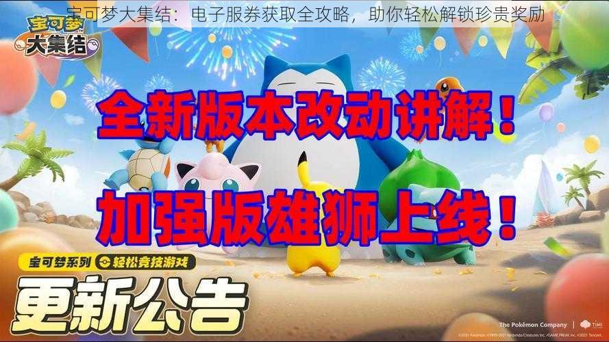 宝可梦大集结:电子服券获取全攻略,助你轻松解锁珍贵奖励