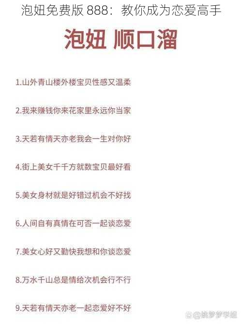 泡妞免费版 888:教你成为恋爱高手