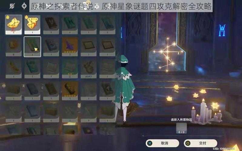 原神之探索者传说：原神星象谜题四攻克解密全攻略