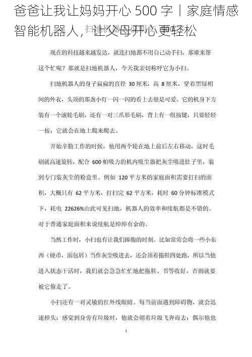 爸爸让我让妈妈开心 500 字丨家庭情感智能机器人,让父母开心更轻松