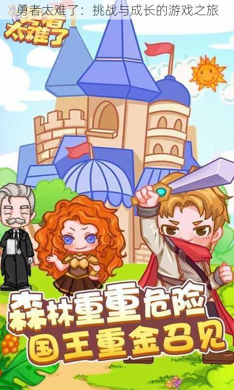 勇者太难了:挑战与成长的游戏之旅