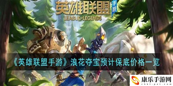 英雄联盟手游浪花夺宝多少钱：副本难度挑战与应对策略