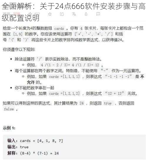 全面解析:关于24点666软件安装步骤与高级配置说明