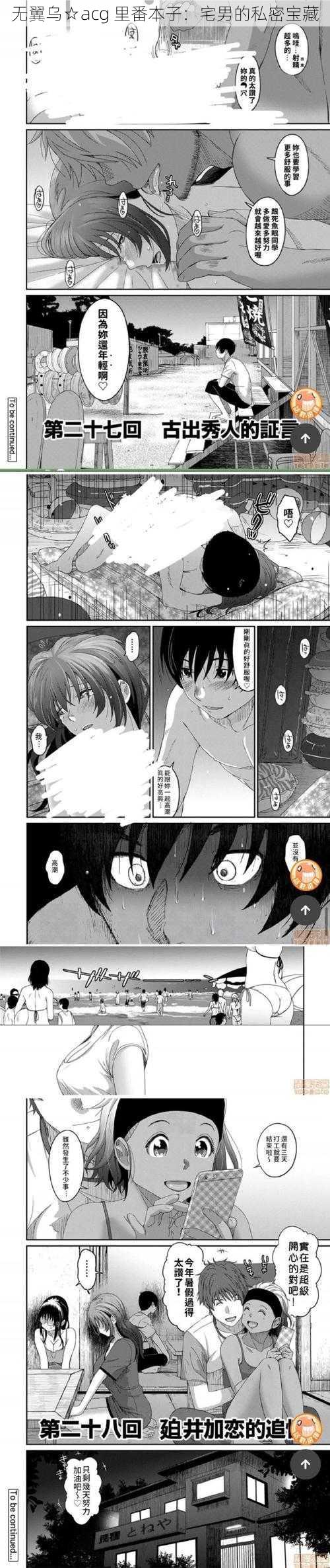 无翼乌☆acg 里番本子：宅男的私密宝藏