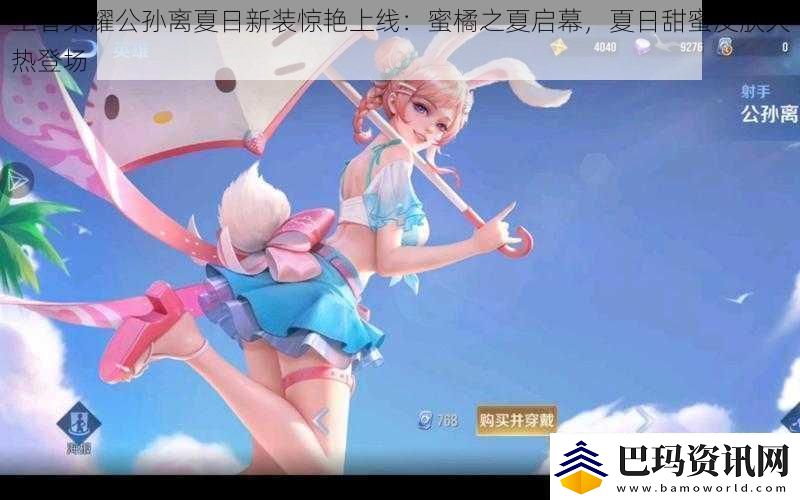 王者荣耀公孙离夏日新装惊艳上线：蜜橘之夏启幕-夏日甜蜜皮肤火热登场