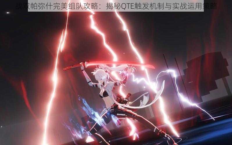 战双帕弥什完美组队攻略：揭秘QTE触发机制与实战运用策略