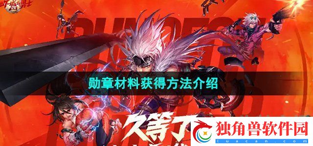 地下城与勇士起源勋章材料怎么获得：终极Boss战的胜利秘诀