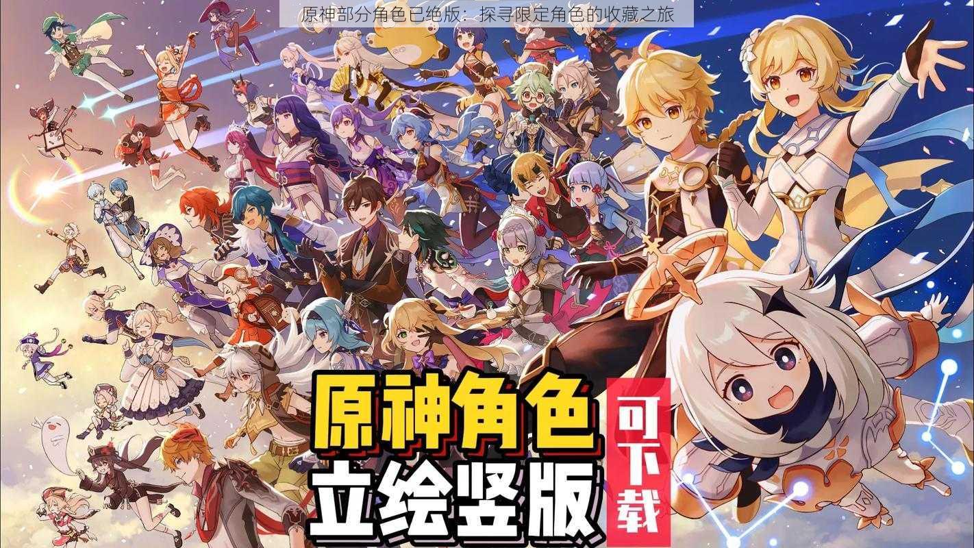 原神部分角色已绝版：探寻限定角色的收藏之旅