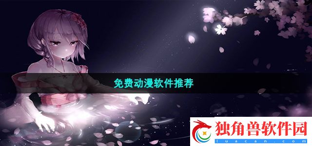 免费动漫软件有哪些-免费动漫软件推荐