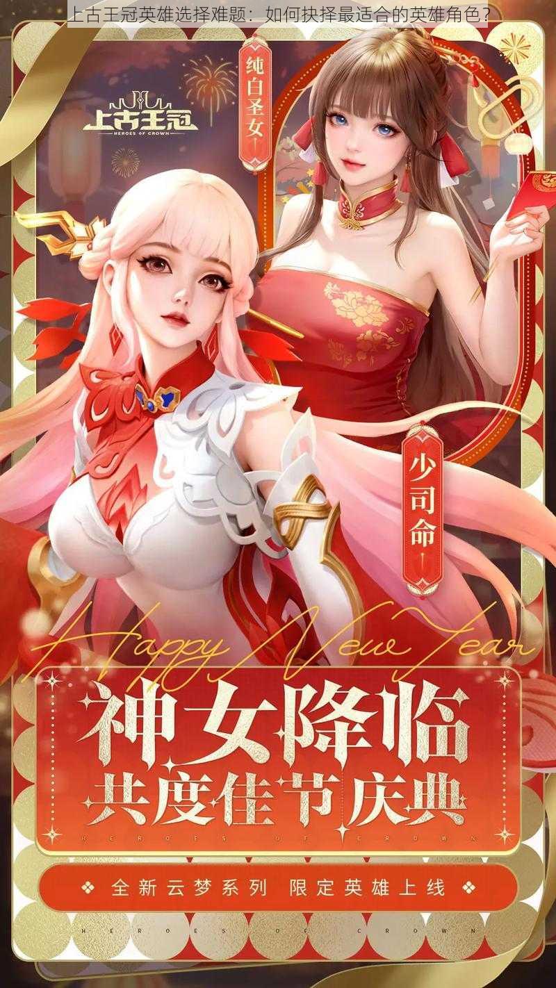 上古王冠英雄选择难题:如何抉择最适合的英雄角色?