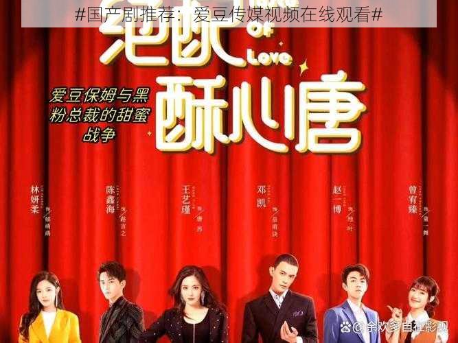 #国产剧推荐：爱豆传媒视频在线观看#