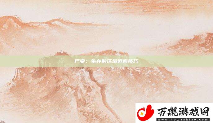 尸变：生存的环境适应技巧