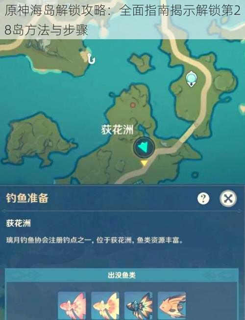 原神海岛解锁攻略：全面指南揭示解锁第28岛方法与步骤
