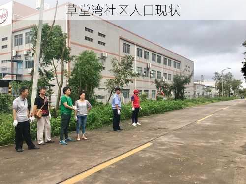 草堂湾社区人口现状