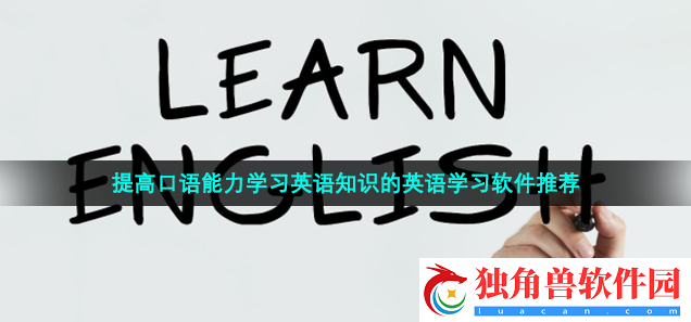免费学习英语软件有哪些