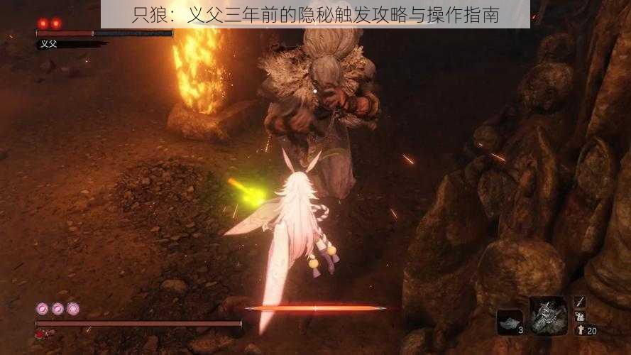 只狼：义父三年前的隐秘触发攻略与操作指南