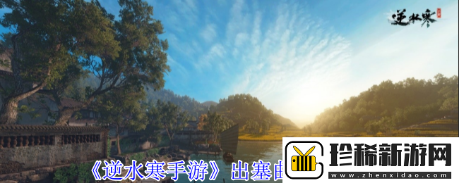 逆水寒手游出塞曲奇遇怎么做-出塞曲奇遇攻略