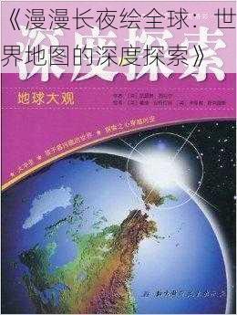 《漫漫长夜绘全球:世界地图的深度探索》