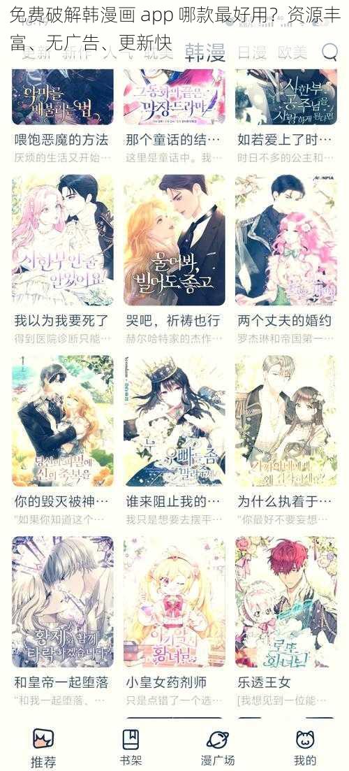 免费破解韩漫画 app 哪款最好用？资源丰富、无广告、更新快