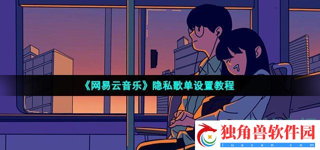 网易云歌单怎么设置成隐私歌单