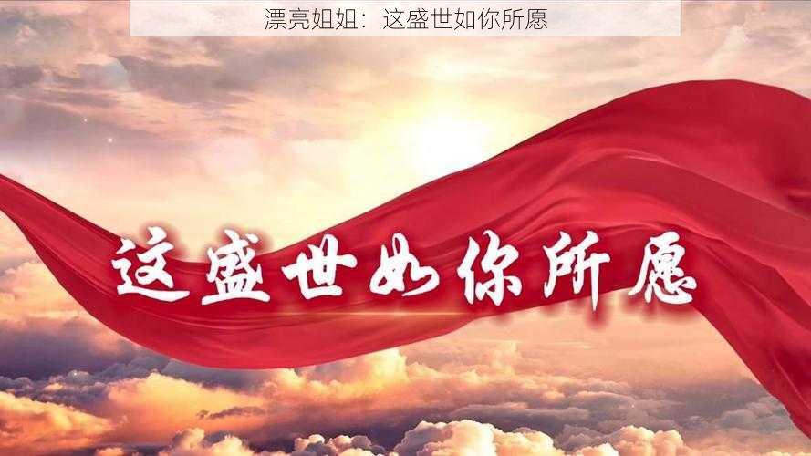 漂亮姐姐:这盛世如你所愿
