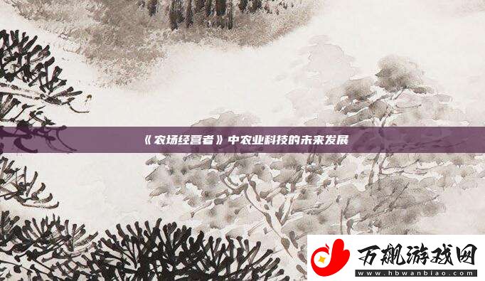 农场经营者中农业科技的未来发展