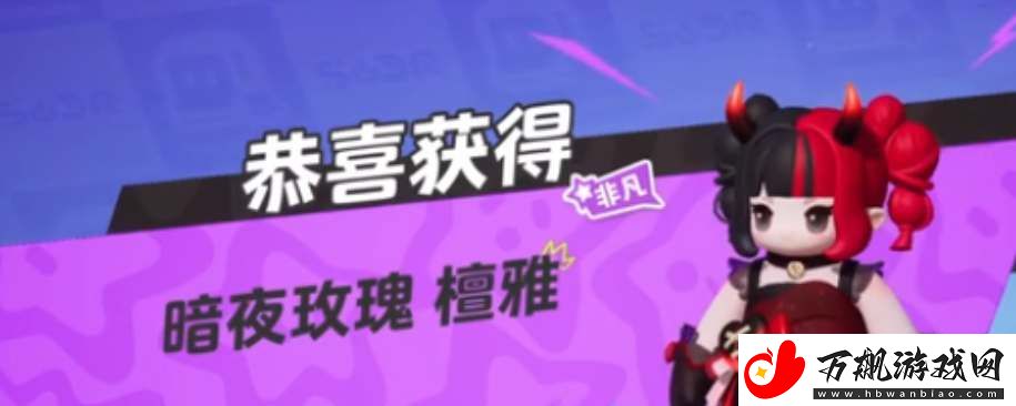 元梦之星暗夜玫瑰皮肤怎么获得：隐藏成就的解锁方式