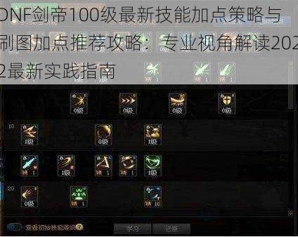 DNF剑帝100级最新技能加点策略与刷图加点推荐攻略:专业视角解读2022最新实践指南