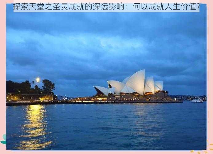 探索天堂之圣灵成就的深远影响:何以成就人生价值?