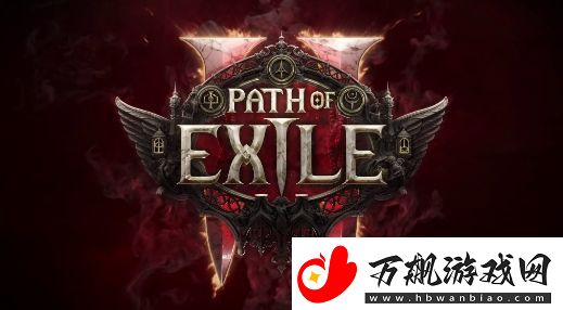 流放之路2抢先体验阶段将长达半年至一年时间