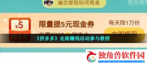 拼多多走路赚钱是真的吗-走路赚钱活动参与教程