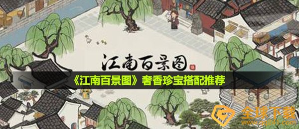 江南百景图奢香珍宝怎么搭配-奢香珍宝搭配推荐