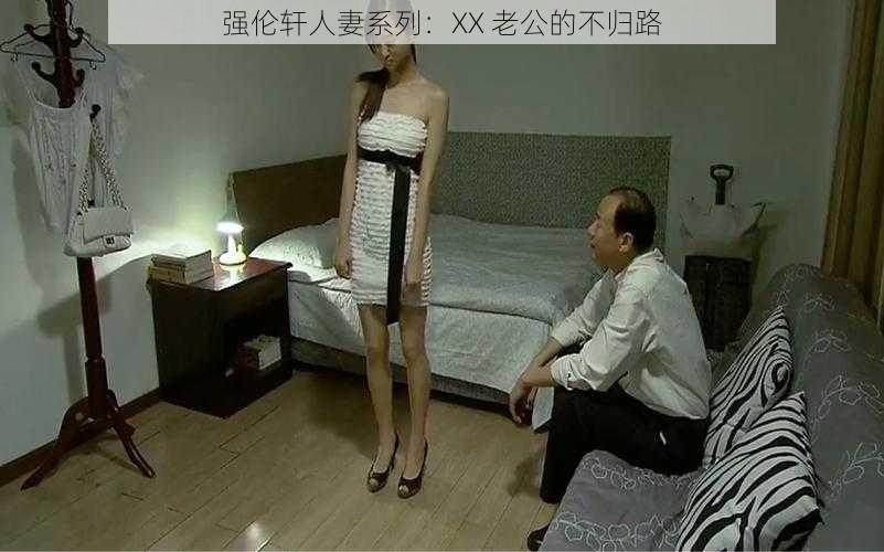 强伦轩**系列:XX 老公的不归路
