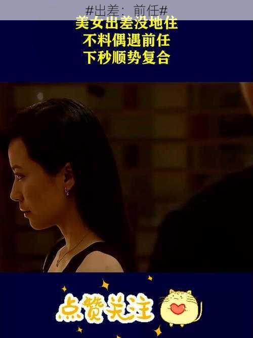#出差:前任#