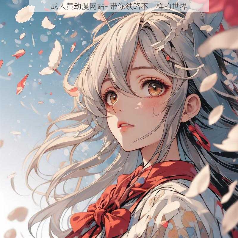 成人黄动漫网站- 带你领略不一样的世界
