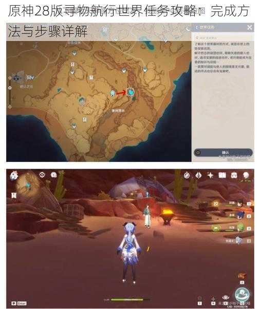 原神28版寻物航行世界任务攻略：完成方法与步骤详解