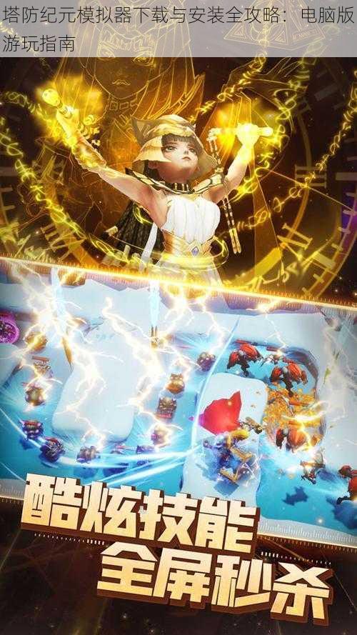 塔防纪元模拟器下载与安装全攻略：电脑版游玩指南