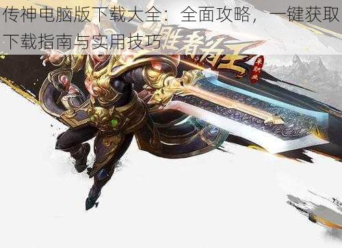 传神电脑版下载大全:全面攻略,一键获取下载指南与实用技巧