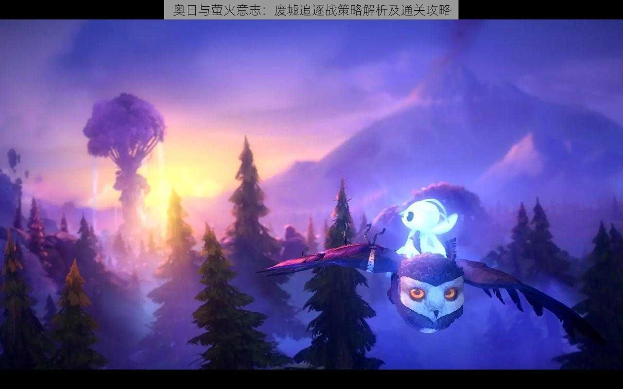 奥日与萤火意志：废墟追逐战策略解析及通关攻略