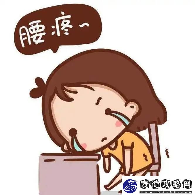 臭小子姨妈腰快断了